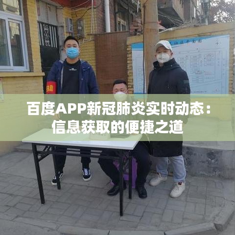 百度APP新冠肺炎实时动态：信息获取的便捷之道