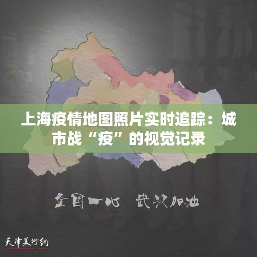 上海疫情地图照片实时追踪：城市战“疫”的视觉记录