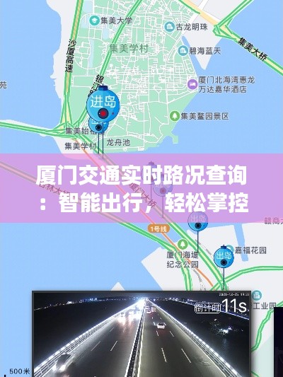 厦门交通实时路况查询：智能出行，轻松掌控