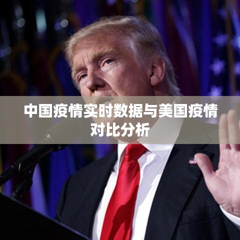 中国疫情实时数据与美国疫情对比分析