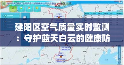 建阳区空气质量实时监测：守护蓝天白云的健康防线