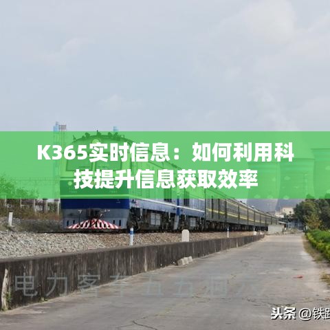 K365实时信息：如何利用科技提升信息获取效率