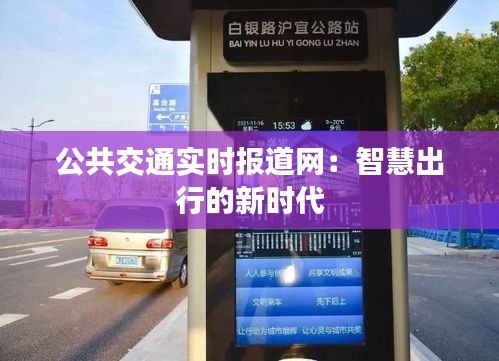 公共交通实时报道网：智慧出行的新时代