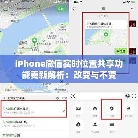 iPhone微信实时位置共享功能更新解析：改变与不变