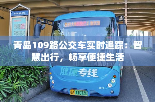 青岛109路公交车实时追踪：智慧出行，畅享便捷生活