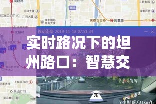 实时路况下的坦州路口：智慧交通引领未来出行