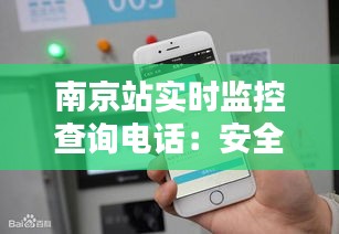 南京站实时监控查询电话：安全出行，信息无忧