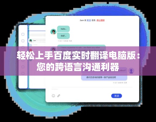 轻松上手百度实时翻译电脑版：您的跨语言沟通利器