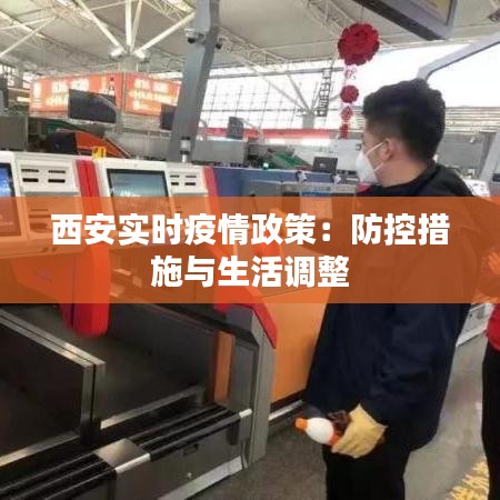 西安实时疫情政策：防控措施与生活调整