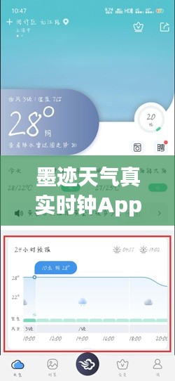 墨迹天气真实时钟App：天气与时间的完美融合