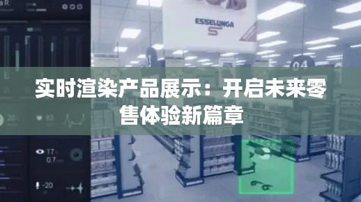 实时渲染产品展示：开启未来零售体验新篇章