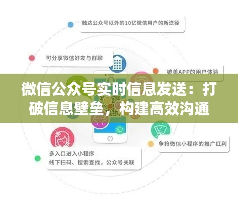 微信公众号实时信息发送：打破信息壁垒，构建高效沟通桥梁