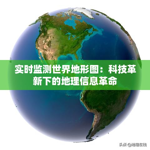 实时监测世界地形图：科技革新下的地理信息革命