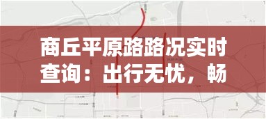 商丘平原路路况实时查询：出行无忧，畅通无阻