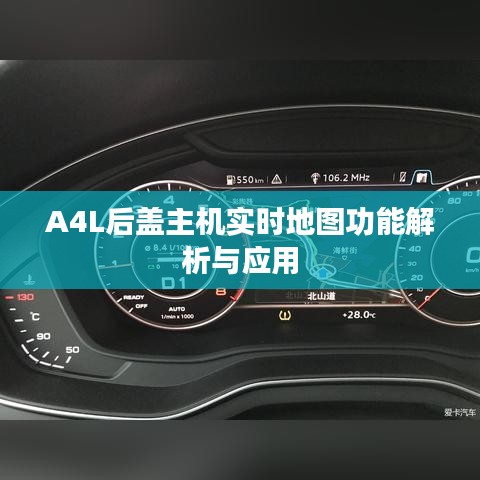 A4L后盖主机实时地图功能解析与应用