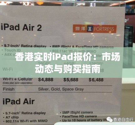 香港实时iPad报价：市场动态与购买指南