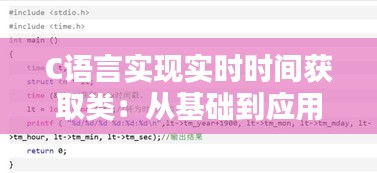 C语言实现实时时间获取类：从基础到应用