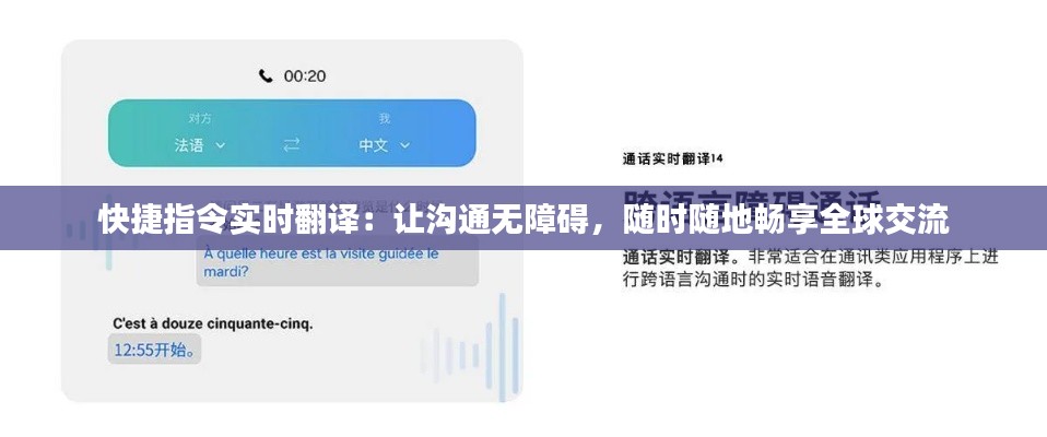 快捷指令实时翻译：让沟通无障碍，随时随地畅享全球交流