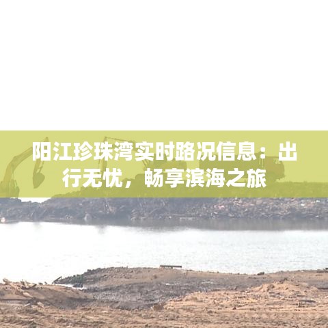 阳江珍珠湾实时路况信息：出行无忧，畅享滨海之旅