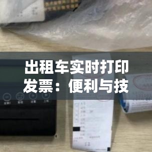 出租车实时打印发票：便利与技术的完美结合