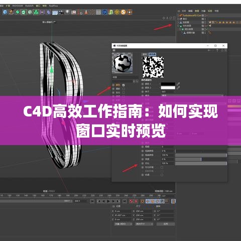 C4D高效工作指南：如何实现窗口实时预览