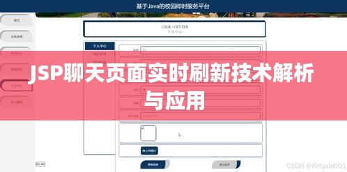 JSP聊天页面实时刷新技术解析与应用