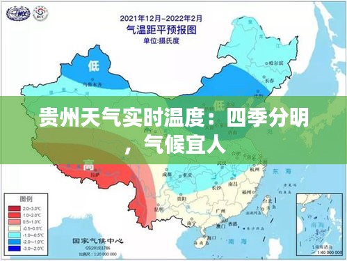 贵州天气实时温度：四季分明，气候宜人