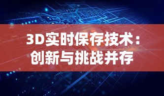 3D实时保存技术：创新与挑战并存