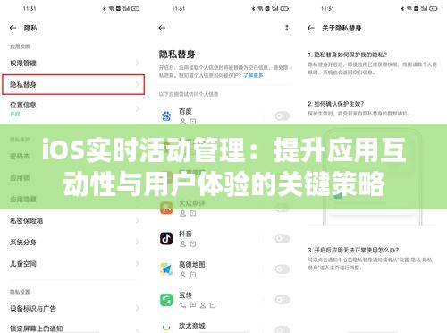 iOS实时活动管理：提升应用互动性与用户体验的关键策略