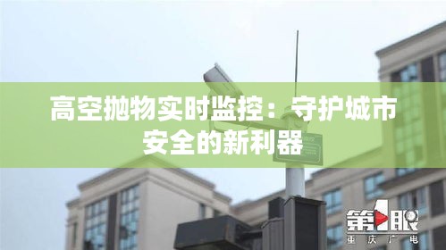 高空抛物实时监控：守护城市安全的新利器