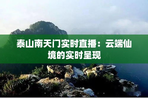 泰山南天门实时直播：云端仙境的实时呈现