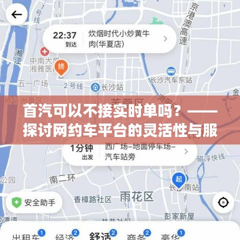 首汽可以不接实时单吗？——探讨网约车平台的灵活性与服务规范