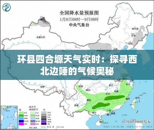 环县四合塬天气实时：探寻西北边陲的气候奥秘