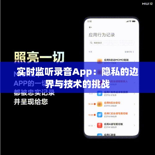 实时监听录音App：隐私的边界与技术的挑战