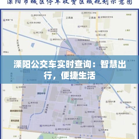 溧阳公交车实时查询：智慧出行，便捷生活