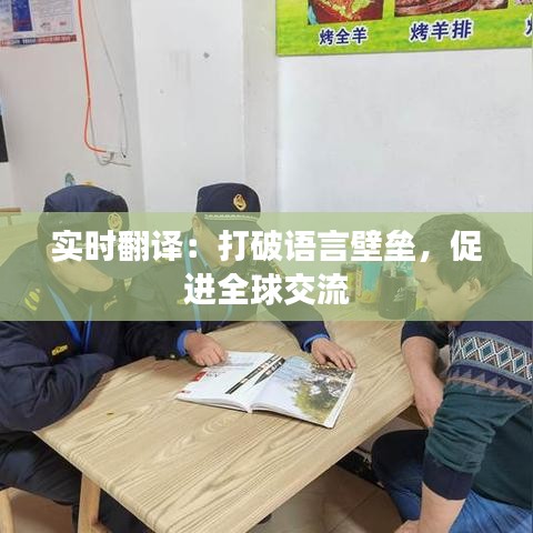 实时翻译：打破语言壁垒，促进全球交流