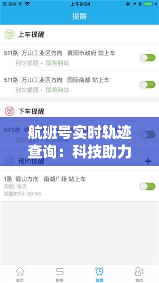航班号实时轨迹查询：科技助力航空出行安全与便捷