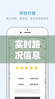 实时路况信息：手机时代的出行助手