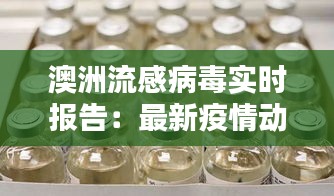 澳洲流感病毒实时报告：最新疫情动态与防控措施