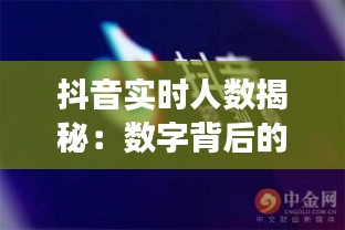 抖音实时人数揭秘：数字背后的社交魔力