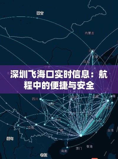 深圳飞海口实时信息：航程中的便捷与安全