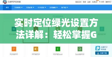 实时定位绿光设置方法详解：轻松掌握GPS定位技巧