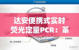 达安便携式实时荧光定量PCR：革命性的移动诊断工具