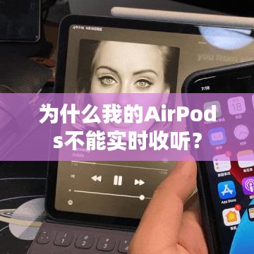 为什么我的AirPods不能实时收听？