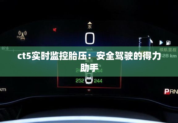 ct5实时监控胎压：安全驾驶的得力助手