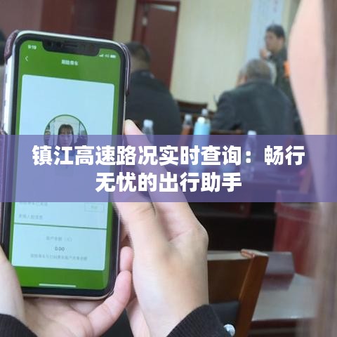 镇江高速路况实时查询：畅行无忧的出行助手