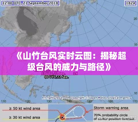 《山竹台风实时云图：揭秘超级台风的威力与路径》