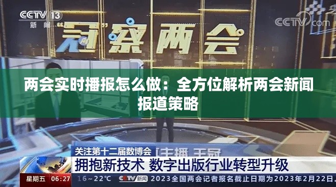 两会实时播报怎么做：全方位解析两会新闻报道策略