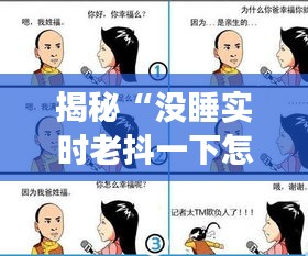 揭秘“没睡实时老抖一下怎么了”：网络流行语的背后故事