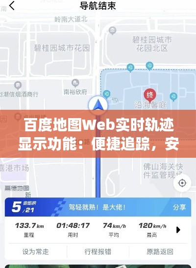 百度地图Web实时轨迹显示功能：便捷追踪，安全出行